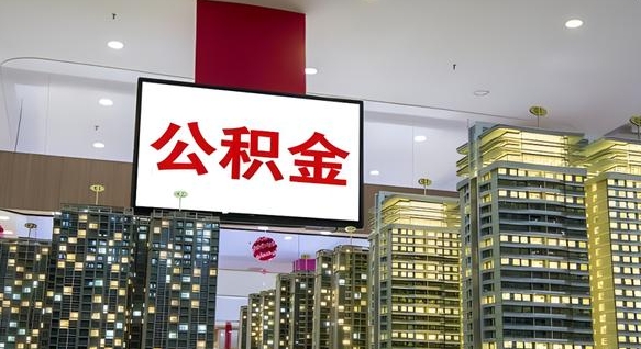 冠县开发商协助提取公积金案件（开发商代办公积金）