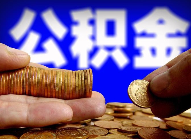 冠县离开一个城市公积金可以全取出来吗（离开一座城市公积金）